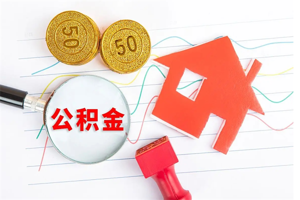 诸暨贵阳公积金怎么提取出来（贵阳的公积金怎么提取）