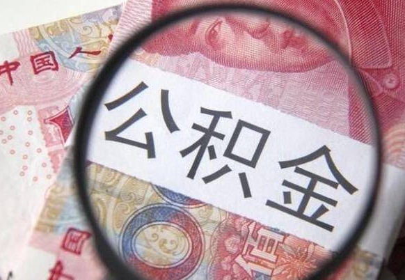 诸暨吉安住房公积金怎么提取（吉安县公积金提取规则）