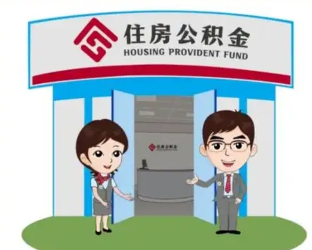诸暨离职后可以全额提取住房公积金吗（离职了是不是可以提取公积金）